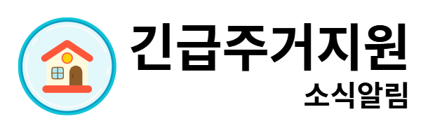 긴급주거지원 소식알림
