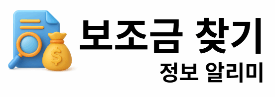 보조금 찾기 정보 알리미